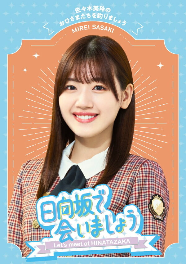 楽天ブックス: ～日向坂で会いましょう～佐々木美玲のおひさまたちを  