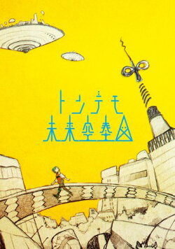 トンデモ未来空奏図(初回生産限定盤 CD+DVD)