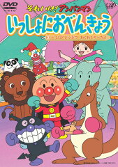 それいけ!アンパンマン いっしょにおべんきょう 3 ピエロとどうぶつ わくわくサーカス