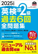 2025年度版 英検準2級 過去6回全問題集