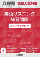兵庫県高校入試対策 英語リスニング練習問題 2027年春受験用