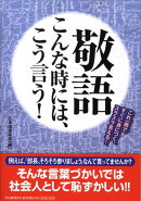 敬語こんな時には、こう言う！