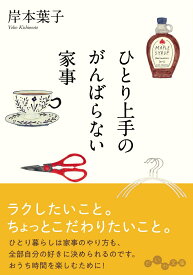 ひとり上手のがんばらない家事 （だいわ文庫） [ 岸本　葉子 ]