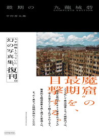 最期の九龍城砦 COMPLETE EDITION [ 中村晋太郎 ]