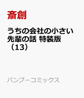 うちの会社の小さい先輩の話　特装版（13） （バンブーコミックス） [ 斎創 ]
