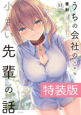うちの会社の小さい先輩の話　特装版（13）