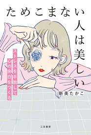 ためこまない人は美しい （単行本） [ 新美　たかこ ]