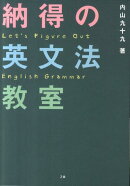 納得の英文法教室