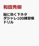 脳に効く下ネタダジャレ100練習帳ドリル