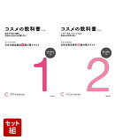 日本化粧品検定 1級対策テキスト コスメの教科書 第3版 & 2級対策テキスト コスメの教科書 第3版 2冊セット
