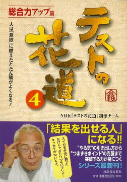 楽天ブックス バーゲン本 テストの花道4 総合力アップ篇 Nhkテストの花道制作チーム 本