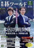 月刊 碁ワールド 2019年 07月号 [雑誌]