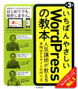 いちばんやさしいWordPressの教本第3版 [ 石川栄和 ] ランキングお取り寄せ