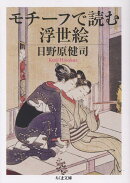 モチーフで読む浮世絵