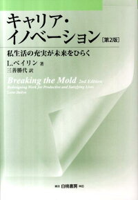 楽天ブックス キャリア イノベーション第2版 私生活の充実が未来をひらく ロッテ ベイリン 9784561550792 本
