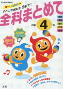 全科まとめて小学4年