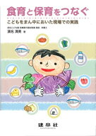 食育と保育をつなぐ こどもをまん中においた現場での実践 [ 濱名　清美 ]