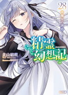 精霊幻想記 28.魔女の誘惑 （HJ文庫） [ 北山 結莉 ]