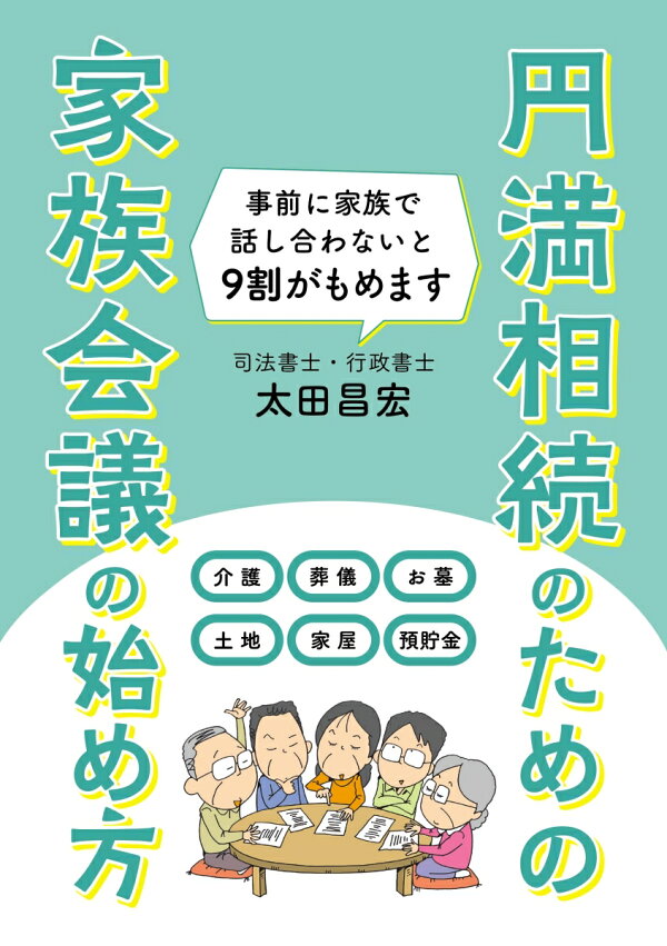 楽天ブックス: 円満相続のための 家族会議の始め方 - 太田昌宏 - 9784802110792 : 本