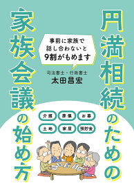 円満相続のための　家族会議の始め方 [ 太田昌宏 ]