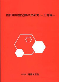 設計用地盤定数の決め方（土質編） [ 地盤工学会 ]