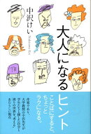 大人になるヒント