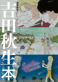 楽天ブックス 漫画家本special 吉田秋生本 吉田 秋生 本 楽天ブックス 漫画家本special 吉田秋生本 吉田 秋生 本