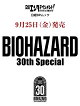 【予約】日経エンタテインメント！ BIOHAZARD 30th Special（日経BPムック）
