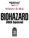 日経エンタテインメント！ BIOHAZARD 30th Special（日経BPムック）