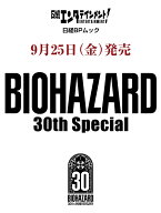 日経エンタテインメント！ BIOHAZARD 30th Special（日経BPムック）