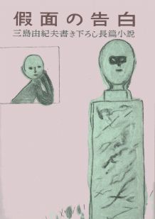 楽天ブックス: 仮面の告白 - 初版本完全復刻版 - 三島由紀夫
