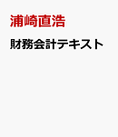 財務会計テキスト
