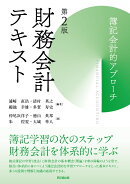 財務会計テキスト