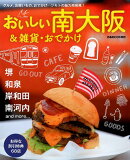 おいしい南大阪＆雑貨・おでかけ