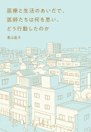 医療と生活のあいだで、医師たちは何を思い、どう行動したのか