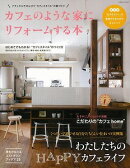 【バーゲン本】カフェのような家にリフォームする本