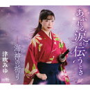 あふれる涙が伝うとき/海神の祈り