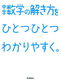 楽天ブックス 中学数学の解き方をひとつひとつわかりやすく 学研教育出版 本