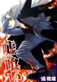 楽天ブックス 嘘喰い 19 迫稔雄 本