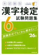 本試験型　漢字検定6級試験問題集 '26年版