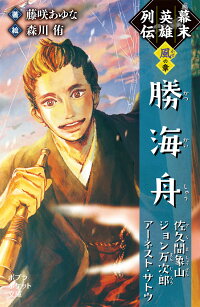 幕末英雄列伝 風 の章 勝海舟 佐久間象山 ジョン万次郎 アーネスト サトウ 藤咲 あゆな 本 楽天ブックス