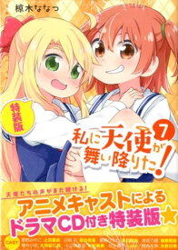 私に天使が舞い降りた!7 特装版 （百合姫コミックス） [ 椋木 ななつ ]