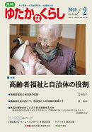 月刊ゆたかなくらし（No．523　2026年2月号）