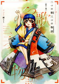 楽天ブックス 二つの歌三つの物語 第1巻 樹るう 本
