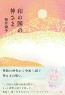 和の国の神さま