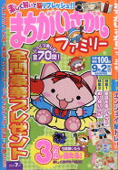 まちがいさがしファミリー 2019年 07月号 [雑誌]