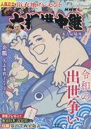 サンデー毎日増刊 NHK G-Media (エヌエイチケイ ジーメディア)大相撲中継 名古屋場所号 2019年 7/13号 [雑誌]