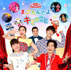 「おかあさんといっしょ」ファミリーコンサート「まってたんだよ　キミのこと」CD