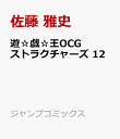 遊☆戯☆王OCGストラクチャーズ 12 （ジャンプコミックス） [ 佐藤 雅史 ]