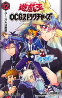 遊☆戯☆王OCGストラクチャーズ 12 （ジャンプコミックス） [ 佐藤 雅史 ]